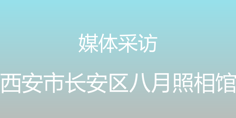 媒体采访 - 西安市长安区八月照相馆