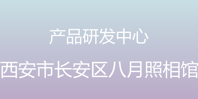 产品研发中心 - 西安市长安区八月照相馆