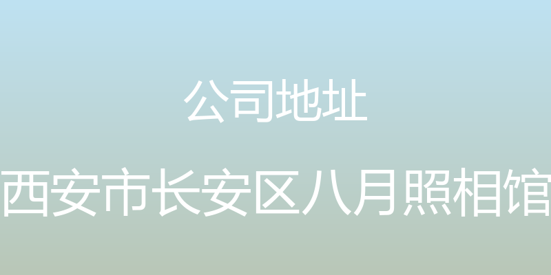 公司地址 - 西安市长安区八月照相馆