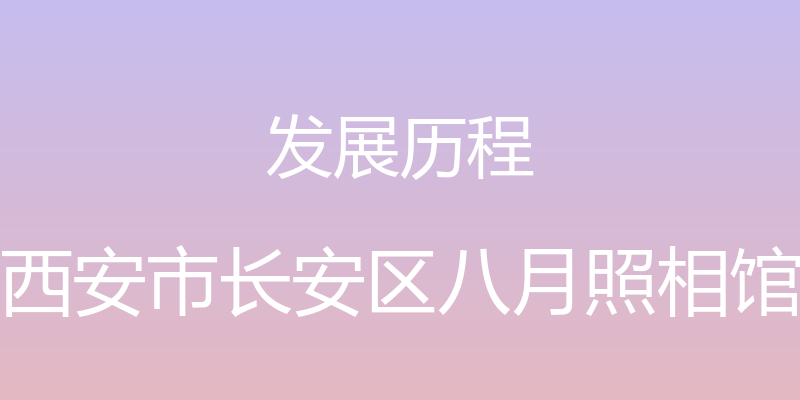 发展历程 - 西安市长安区八月照相馆