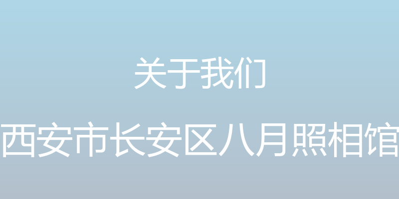 关于我们 - 西安市长安区八月照相馆