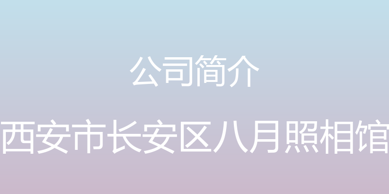 公司简介 - 西安市长安区八月照相馆