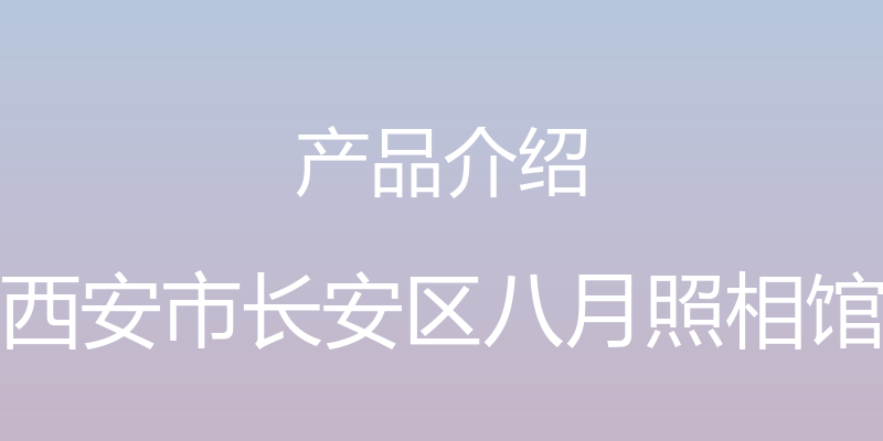 产品介绍 - 西安市长安区八月照相馆