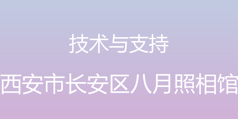 技术与支持 - 西安市长安区八月照相馆