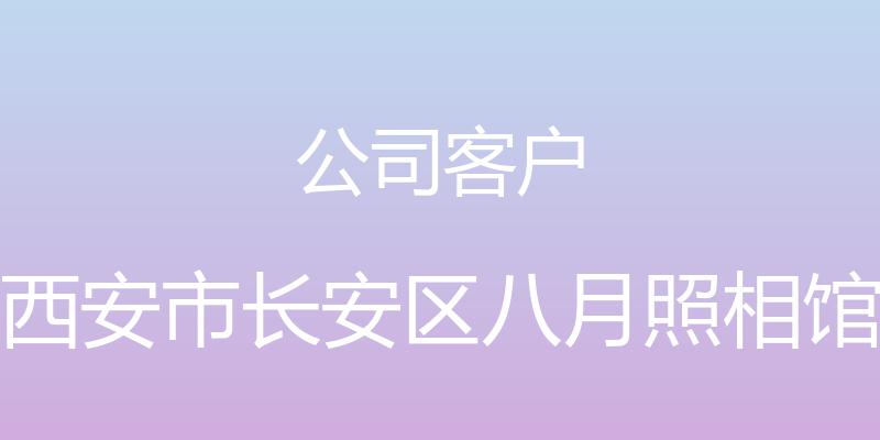 公司客户 - 西安市长安区八月照相馆