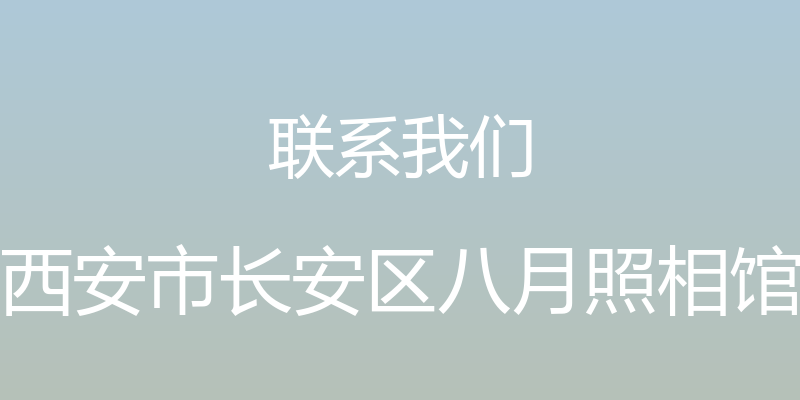 联系我们 - 西安市长安区八月照相馆