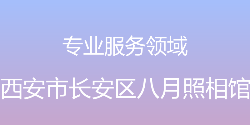 专业服务领域 - 西安市长安区八月照相馆