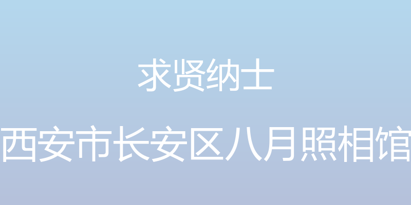 求贤纳士 - 西安市长安区八月照相馆