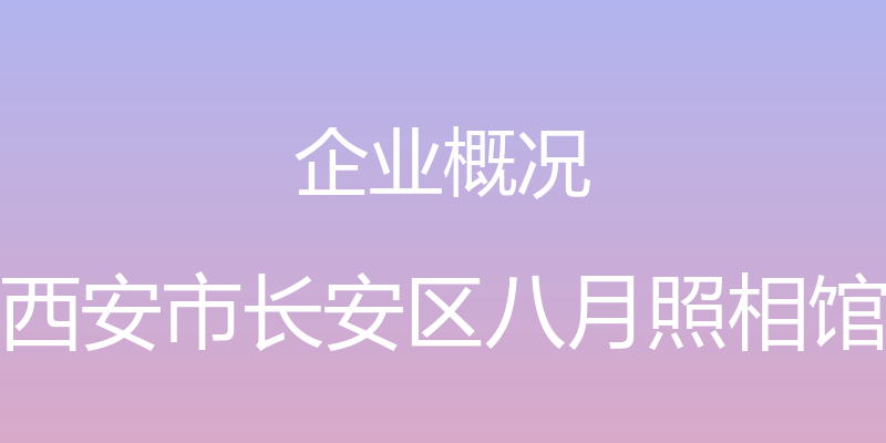 企业概况 - 西安市长安区八月照相馆