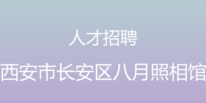 人才招聘 - 西安市长安区八月照相馆