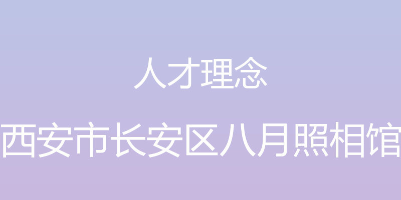 人才理念 - 西安市长安区八月照相馆