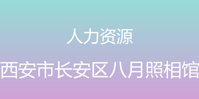 人力资源 - 西安市长安区八月照相馆