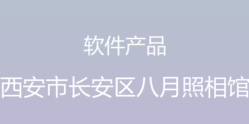 软件产品 - 西安市长安区八月照相馆