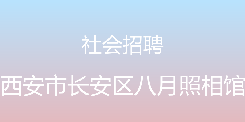 社会招聘 - 西安市长安区八月照相馆