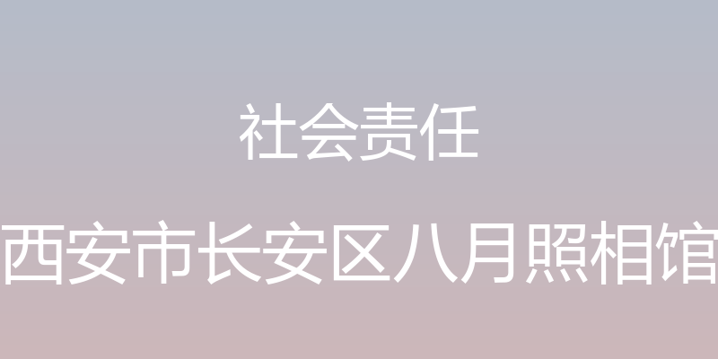 社会责任 - 西安市长安区八月照相馆