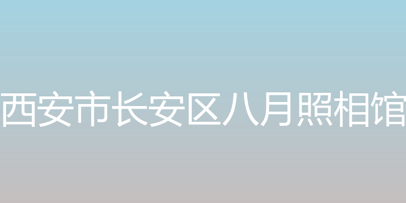 西安市长安区八月照相馆