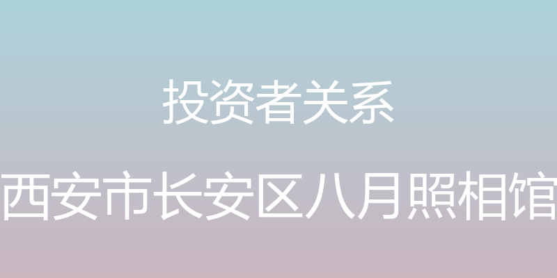 投资者关系 - 西安市长安区八月照相馆