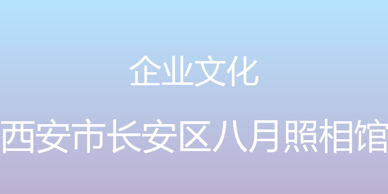 企业文化 - 西安市长安区八月照相馆