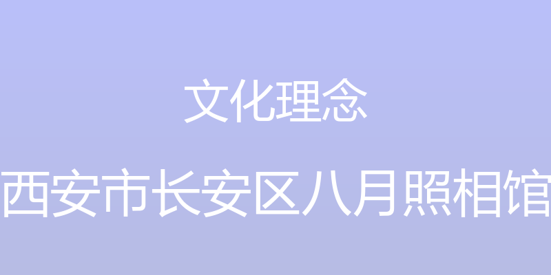 文化理念 - 西安市长安区八月照相馆