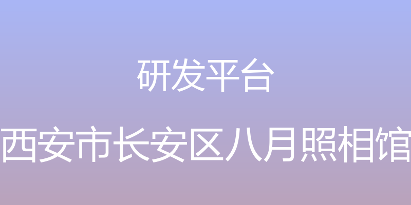 研发平台 - 西安市长安区八月照相馆