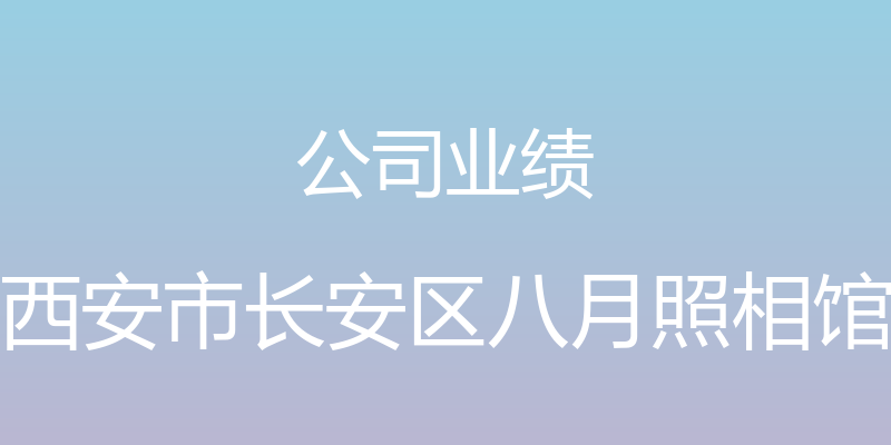 公司业绩 - 西安市长安区八月照相馆