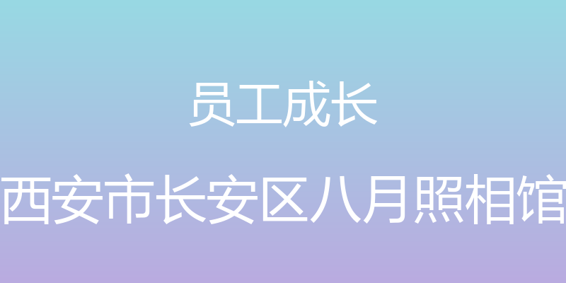 员工成长 - 西安市长安区八月照相馆