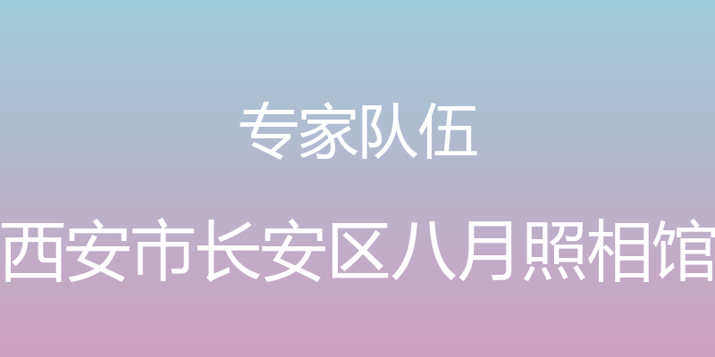 专家队伍 - 西安市长安区八月照相馆