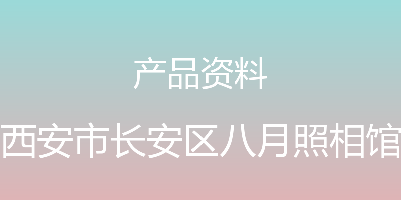 产品资料 - 西安市长安区八月照相馆