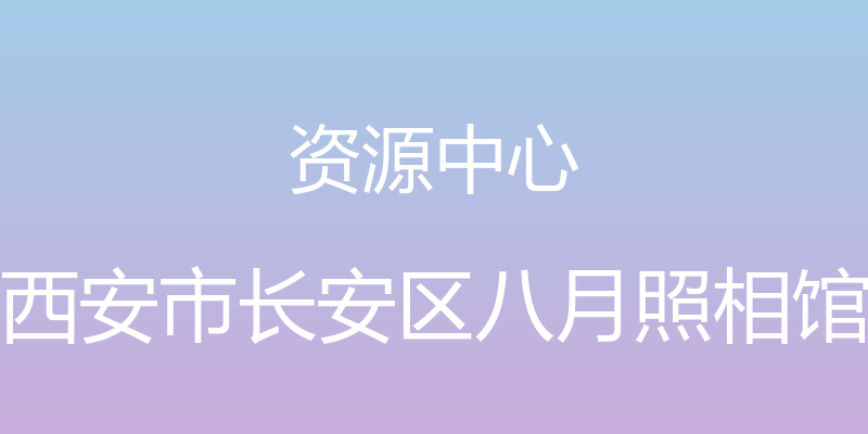 资源中心 - 西安市长安区八月照相馆