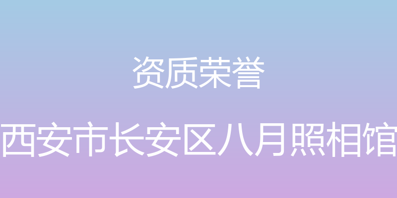 资质荣誉 - 西安市长安区八月照相馆