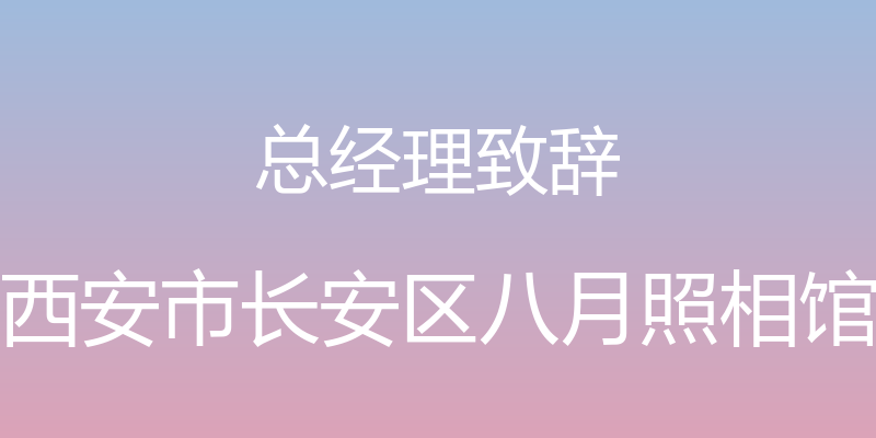 总经理致辞 - 西安市长安区八月照相馆