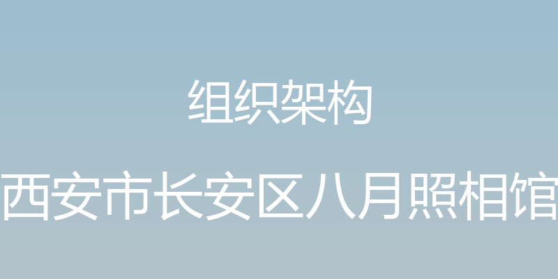 组织架构 - 西安市长安区八月照相馆